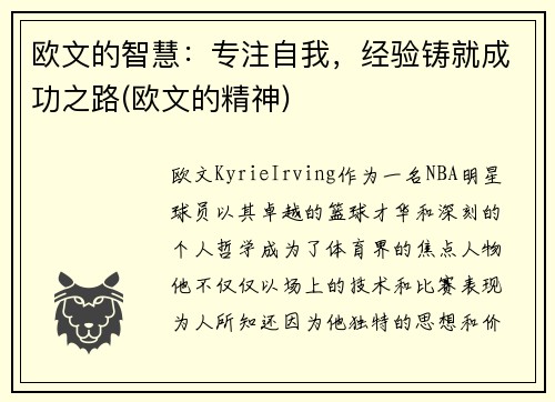 欧文的智慧：专注自我，经验铸就成功之路(欧文的精神)