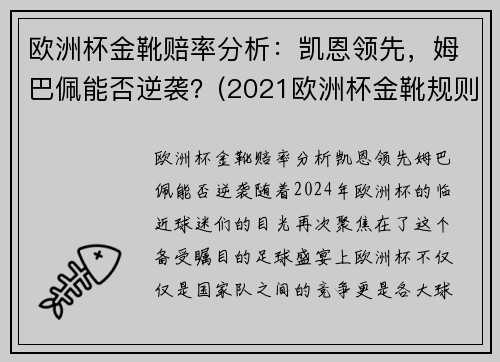 欧洲杯金靴赔率分析：凯恩领先，姆巴佩能否逆袭？(2021欧洲杯金靴规则)