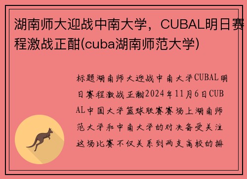 湖南师大迎战中南大学，CUBAL明日赛程激战正酣(cuba湖南师范大学)