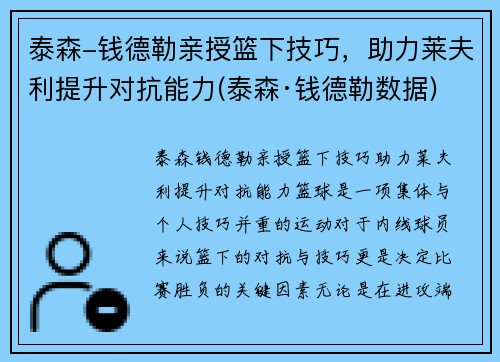 泰森-钱德勒亲授篮下技巧，助力莱夫利提升对抗能力(泰森·钱德勒数据)