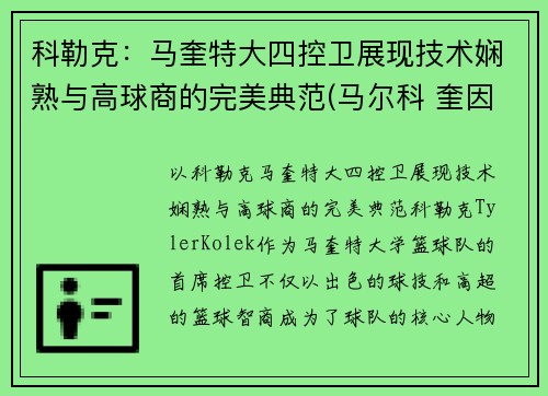 科勒克：马奎特大四控卫展现技术娴熟与高球商的完美典范(马尔科 奎因)