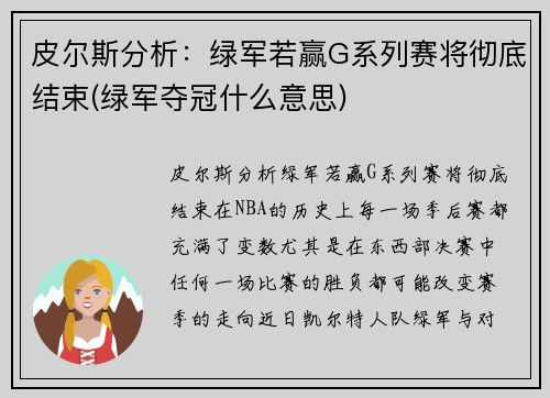 皮尔斯分析：绿军若赢G系列赛将彻底结束(绿军夺冠什么意思)