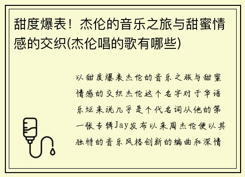 甜度爆表！杰伦的音乐之旅与甜蜜情感的交织(杰伦唱的歌有哪些)