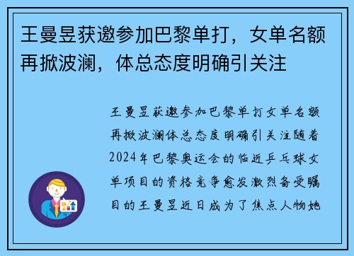 王曼昱获邀参加巴黎单打，女单名额再掀波澜，体总态度明确引关注