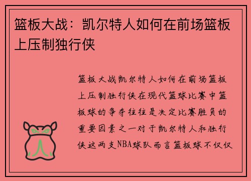 篮板大战：凯尔特人如何在前场篮板上压制独行侠