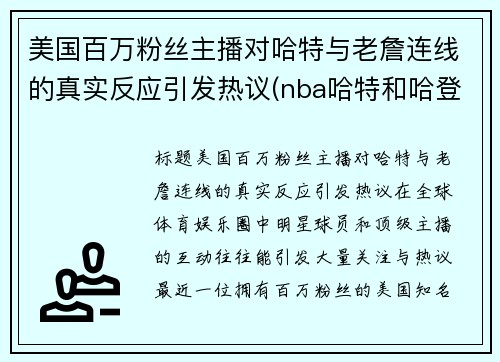 美国百万粉丝主播对哈特与老詹连线的真实反应引发热议(nba哈特和哈登)