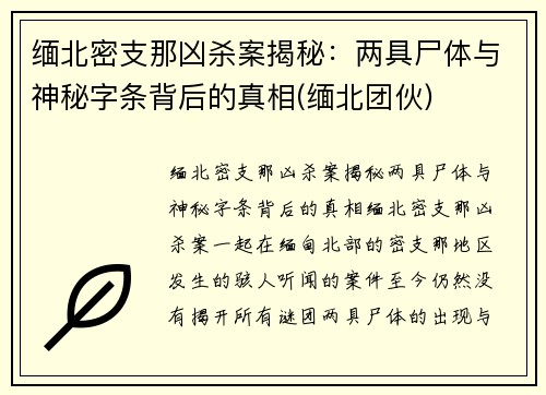 缅北密支那凶杀案揭秘：两具尸体与神秘字条背后的真相(缅北团伙)