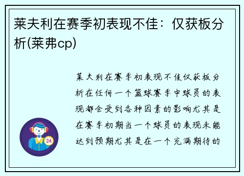 莱夫利在赛季初表现不佳：仅获板分析(莱弗cp)