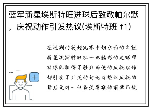 蓝军新星埃斯特旺进球后致敬帕尔默，庆祝动作引发热议(埃斯特班 f1)