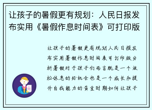 让孩子的暑假更有规划：人民日报发布实用《暑假作息时间表》可打印版分析