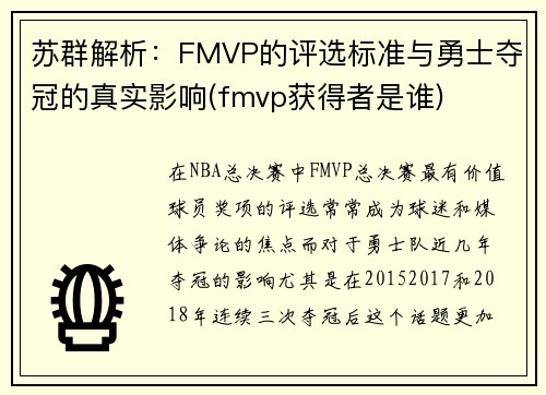 苏群解析：FMVP的评选标准与勇士夺冠的真实影响(fmvp获得者是谁)