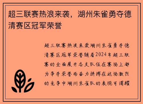 超三联赛热浪来袭，湖州朱雀勇夺德清赛区冠军荣誉