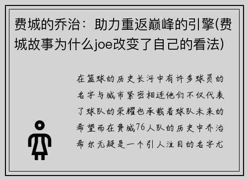 费城的乔治：助力重返巅峰的引擎(费城故事为什么joe改变了自己的看法)