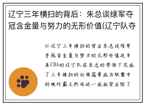 辽宁三年横扫的背后：朱总谈绿军夺冠含金量与努力的无形价值(辽宁队夺过几次冠军)