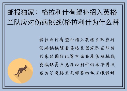 邮报独家：格拉利什有望补招入英格兰队应对伤病挑战(格拉利什为什么替补)