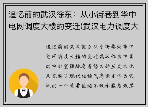 追忆前的武汉徐东：从小街巷到华中电网调度大楼的变迁(武汉电力调度大楼)