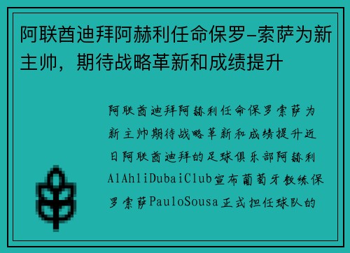 阿联酋迪拜阿赫利任命保罗-索萨为新主帅，期待战略革新和成绩提升