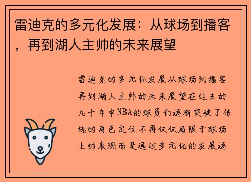 雷迪克的多元化发展：从球场到播客，再到湖人主帅的未来展望