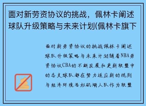 面对新劳资协议的挑战，佩林卡阐述球队升级策略与未来计划(佩林卡旗下球员)