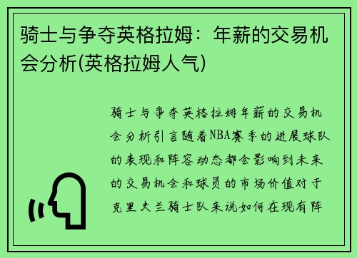 骑士与争夺英格拉姆：年薪的交易机会分析(英格拉姆人气)