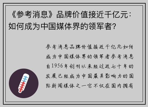 《参考消息》品牌价值接近千亿元：如何成为中国媒体界的领军者？