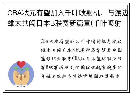 CBA状元有望加入千叶喷射机，与渡边雄太共闯日本B联赛新篇章(千叶喷射机篮球队名单)