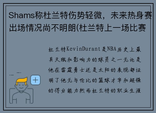 Shams称杜兰特伤势轻微，未来热身赛出场情况尚不明朗(杜兰特上一场比赛)