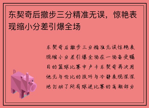 东契奇后撤步三分精准无误，惊艳表现缩小分差引爆全场