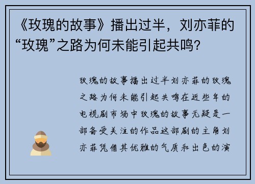 《玫瑰的故事》播出过半，刘亦菲的“玫瑰”之路为何未能引起共鸣？