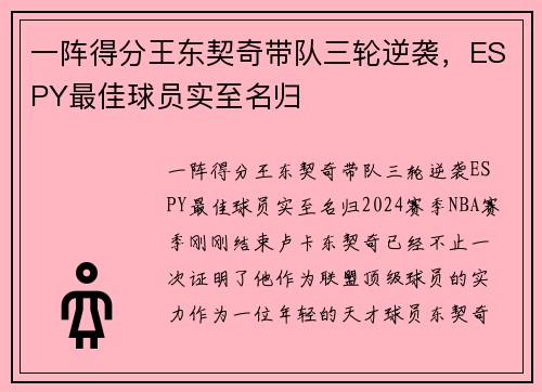 一阵得分王东契奇带队三轮逆袭，ESPY最佳球员实至名归