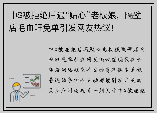 中S被拒绝后遇“贴心”老板娘，隔壁店毛血旺免单引发网友热议！