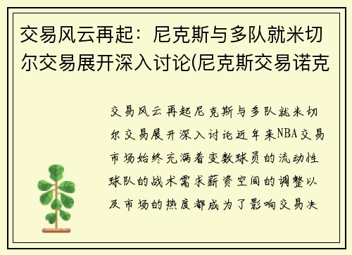 交易风云再起：尼克斯与多队就米切尔交易展开深入讨论(尼克斯交易诺克斯)