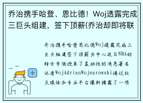 乔治携手哈登、恩比德！Woj透露完成三巨头组建，签下顶薪(乔治却即将联手哈登)