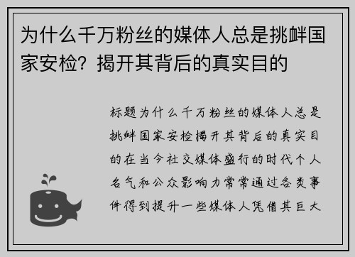 为什么千万粉丝的媒体人总是挑衅国家安检？揭开其背后的真实目的