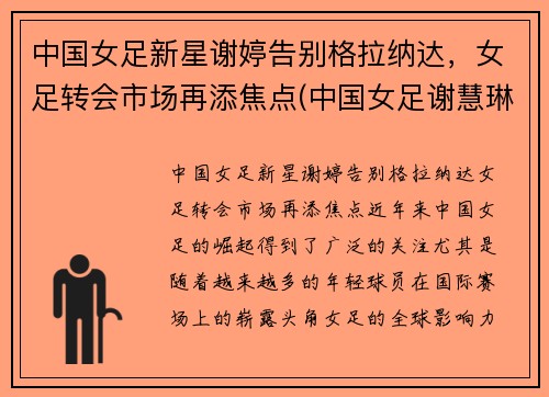 中国女足新星谢婷告别格拉纳达，女足转会市场再添焦点(中国女足谢慧琳)