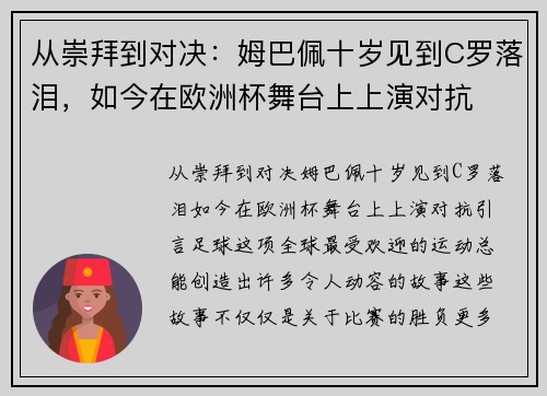 从崇拜到对决：姆巴佩十岁见到C罗落泪，如今在欧洲杯舞台上上演对抗