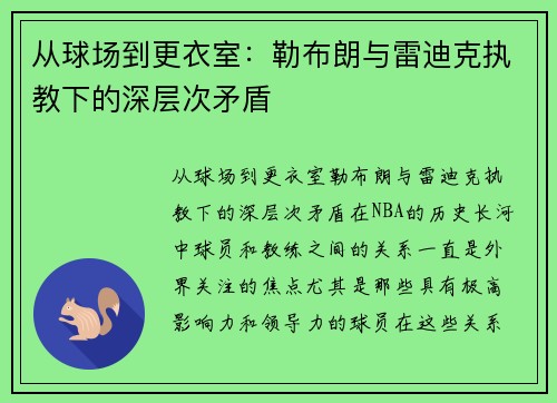 从球场到更衣室：勒布朗与雷迪克执教下的深层次矛盾