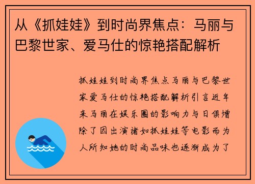 从《抓娃娃》到时尚界焦点：马丽与巴黎世家、爱马仕的惊艳搭配解析