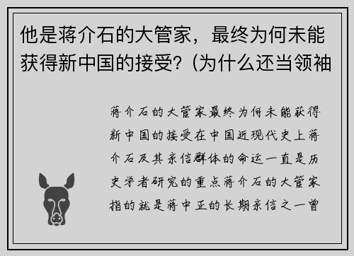 他是蒋介石的大管家，最终为何未能获得新中国的接受？(为什么还当领袖)